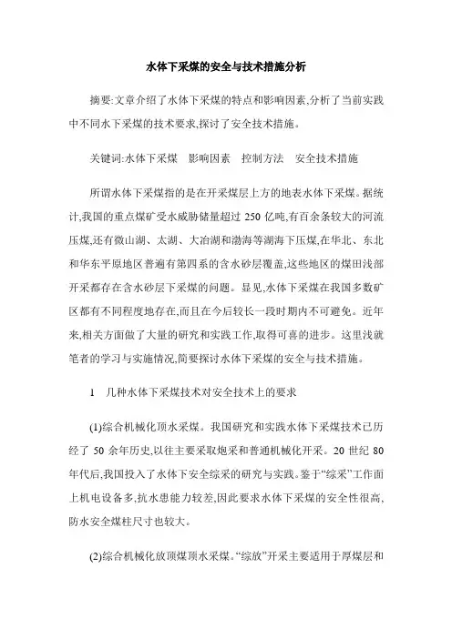 水体下采煤的安全与技术措施分析
