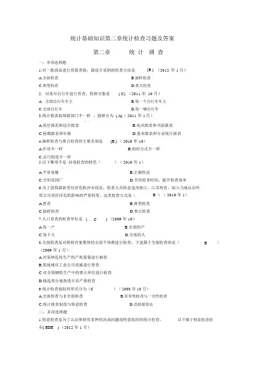 统计基础知识第二章统计调查习题及答案