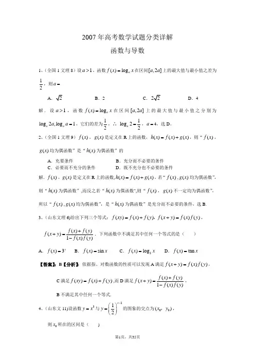 2007年高考数学分类详解----函数与导数