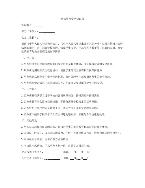 家长教育安全协议书