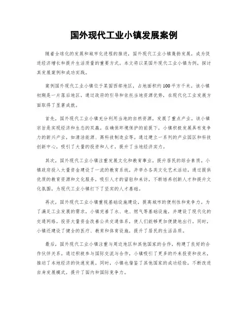 国外现代工业小镇发展案例