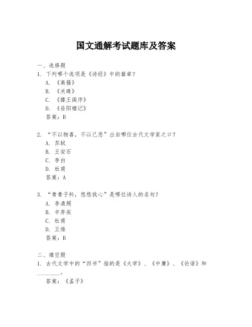 国文通解考试题库及答案