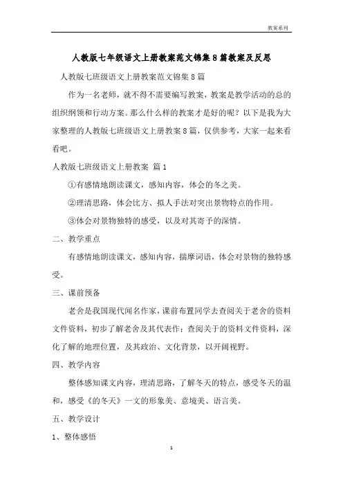 人教版七年级语文上册教案范文锦集8篇教案及反思 