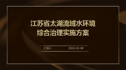 江苏省太湖流域水环境综合治理实施方案