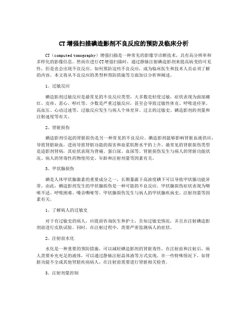 CT增强扫描碘造影剂不良反应的预防及临床分析