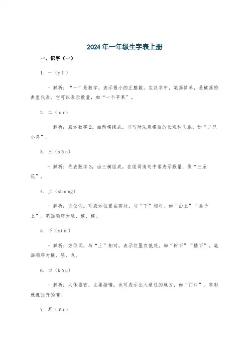 2024年一年级生字表上册