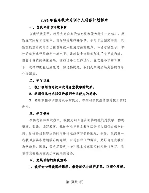 2024年信息技术培训个人研修计划样本（5篇）