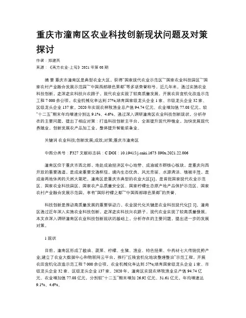 重庆市潼南区农业科技创新现状问题及对策探讨
