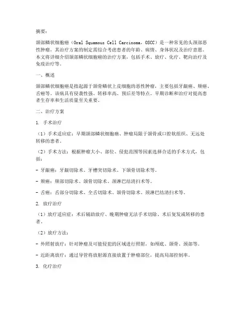 颌部鳞状细胞癌治疗方案