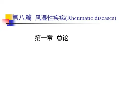 风湿病学总论 风湿性疾病 内科学课件