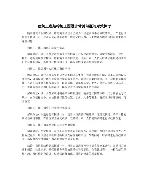 建筑工程结构施工图设计常见问题与对策探讨