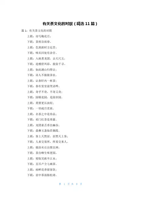 有关茶文化的对联(精选11篇)