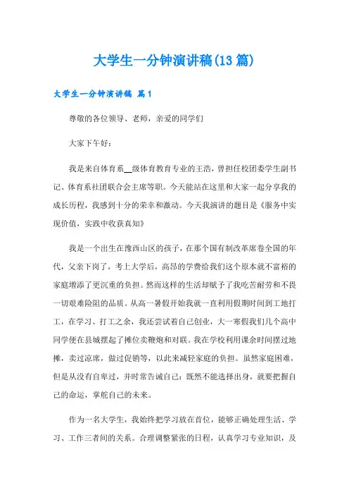 大学生一分钟演讲稿(13篇)