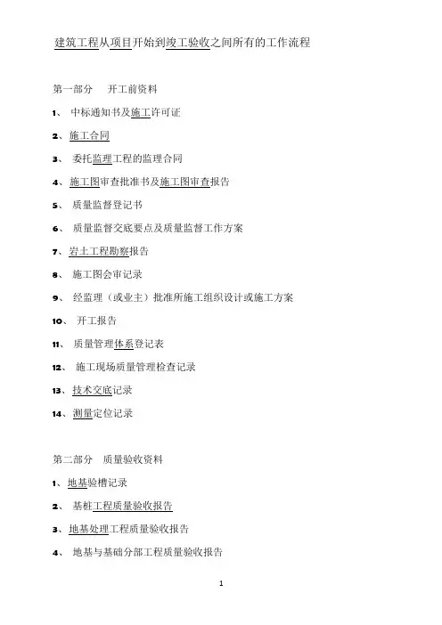 建筑工程从项目开始到竣工验收之间所有的工作流程