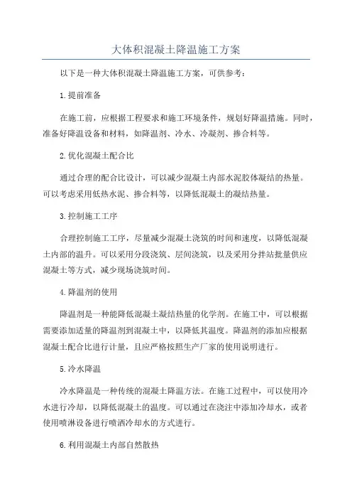 大体积混凝土降温施工方案