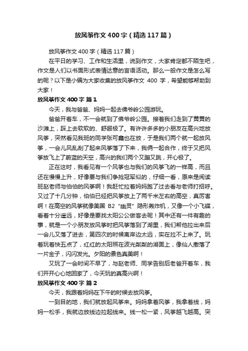放风筝作文400字（精选117篇）