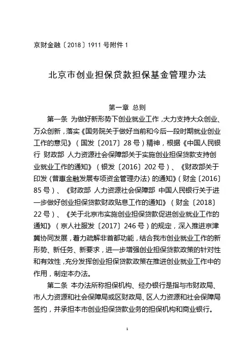 北京市创业担保贷款担保基金管理办法