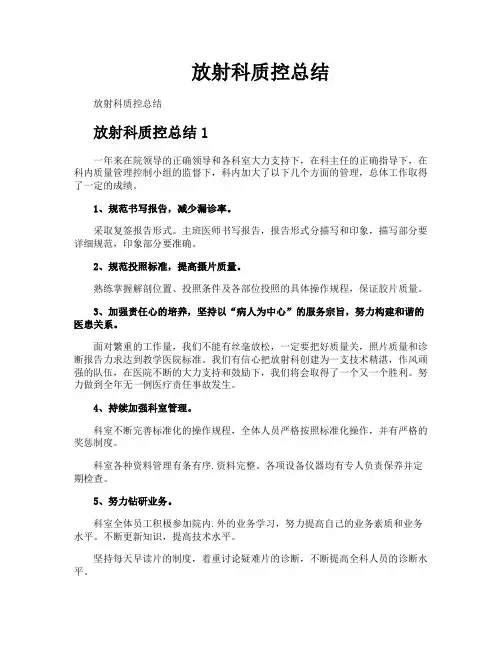 放射科质控总结