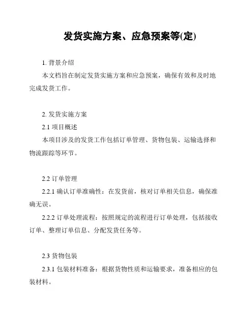 发货实施方案、应急预案等(定)
