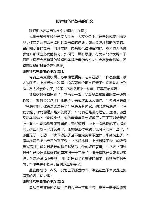 狐狸和乌鸦故事的作文（精选123篇）