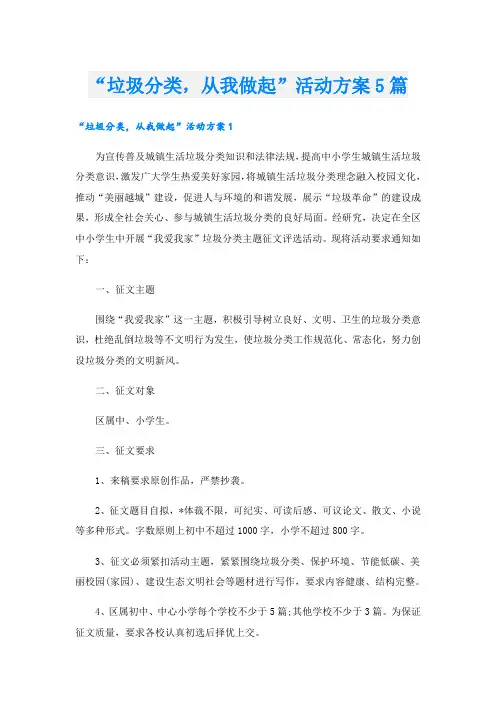 “垃圾分类,从我做起”活动方案5篇