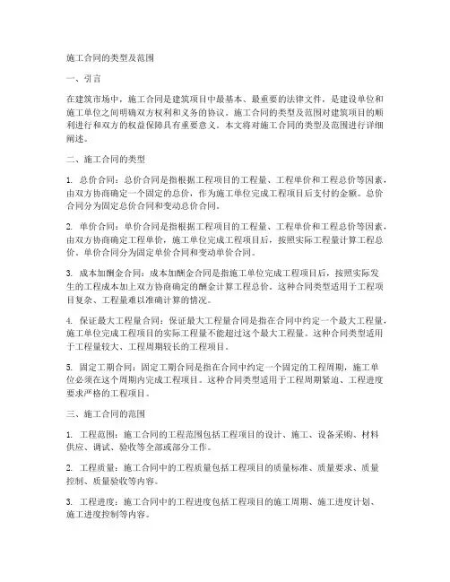 施工合同的类型及范围