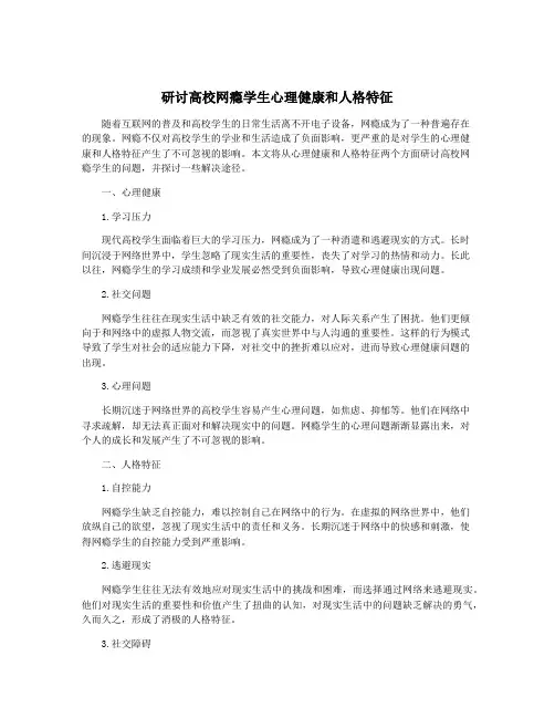 研讨高校网瘾学生心理健康和人格特征