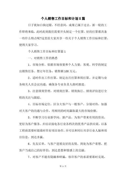 个人销售工作目标和计划5篇