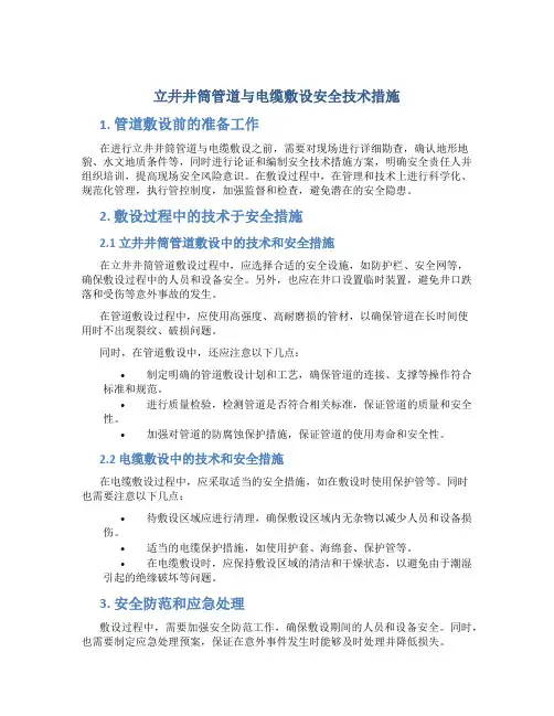 立井井筒管道与电缆敷设安全技术措施