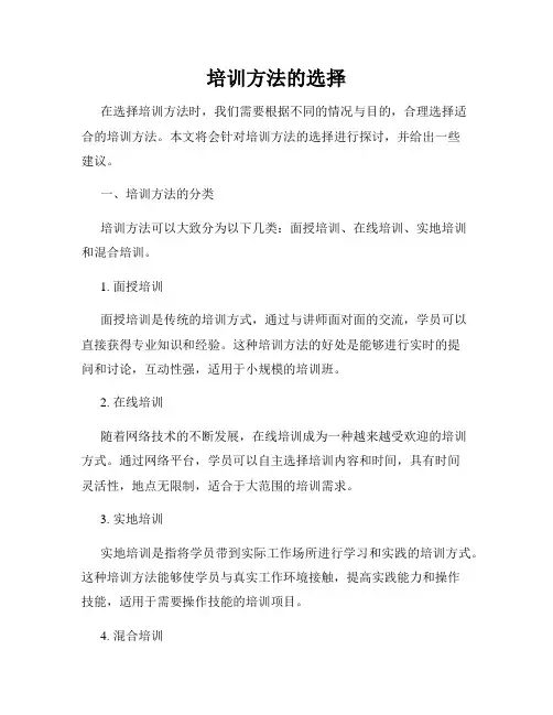 培训方法的选择