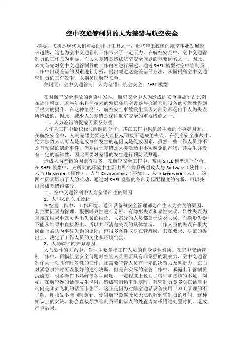 空中交通管制员的人为差错与航空安全