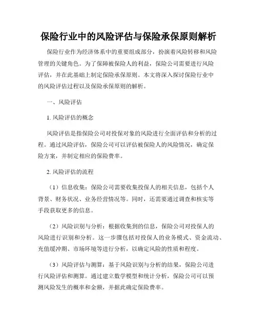 保险行业中的风险评估与保险承保原则解析
