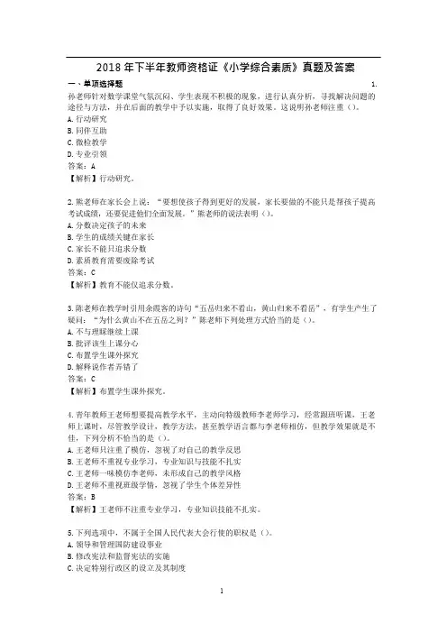 2018年下半年教师资格证《小学综合素质》真题及答案