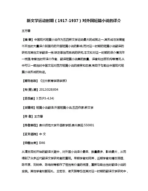 新文学运动时期（1917-1937）对外国短篇小说的译介