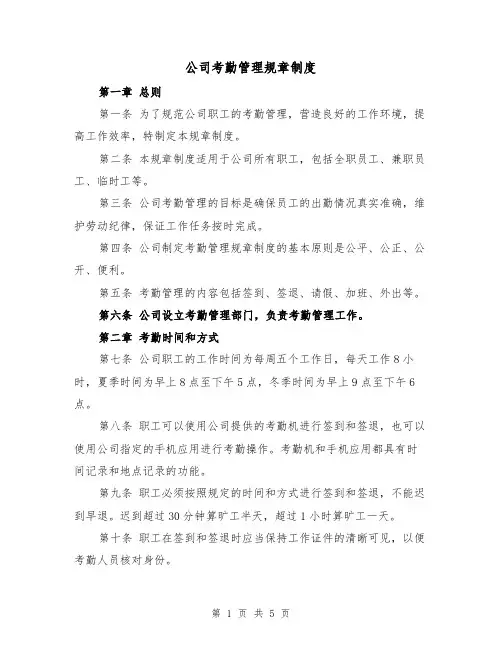 公司考勤管理规章制度(三篇)