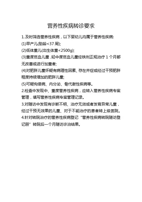 营养性疾病转诊要求