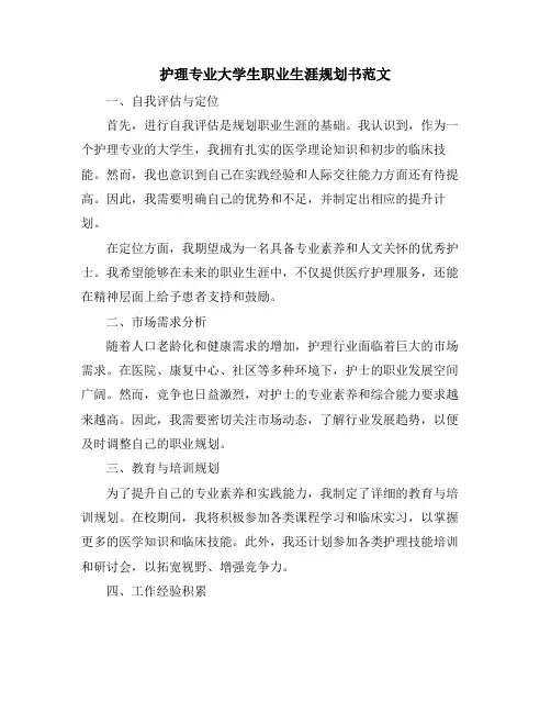 2024年护理专业大学生职业生涯规划书范文