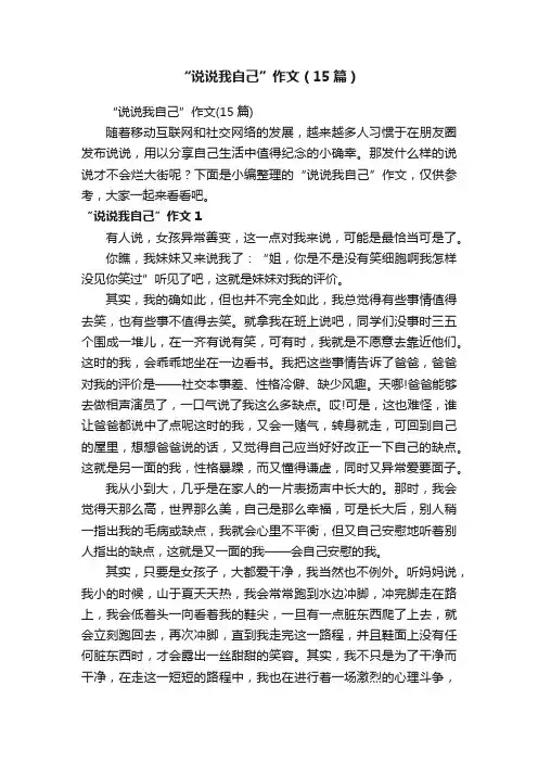 “说说我自己”作文（15篇）