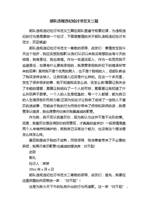 部队违规违纪检讨书范文三篇
