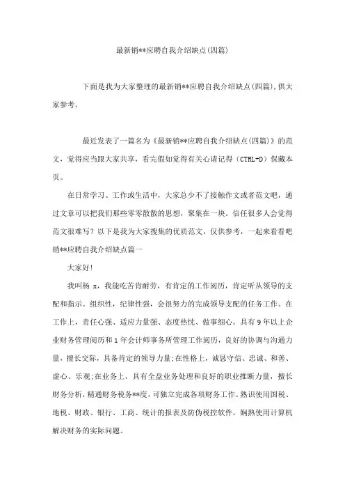 最新销--应聘自我介绍缺点(四篇)