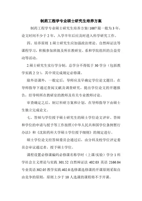 制药工程学专业硕士研究生培养方案.doc