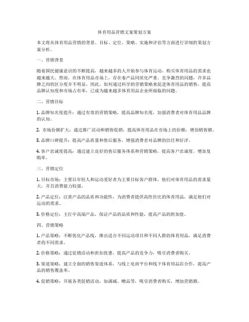 体育用品营销文案策划方案