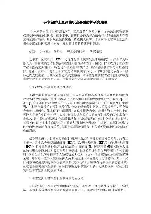 手术室护士血源性职业暴露防护研究进展