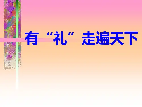 社交礼仪PPT课件_有礼走遍天下