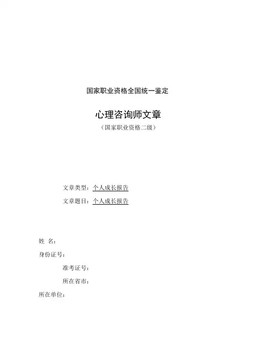 心理咨询师 个人成长报告