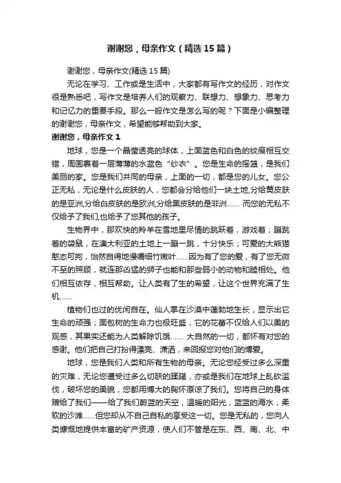 谢谢您，母亲作文（精选15篇）