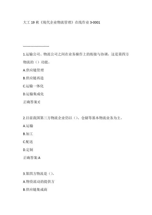 大工19秋《现代企业物流管理》在线作业3【满分答案】