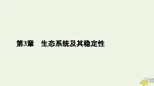 高中生物第3章生态系统及其稳定性第5节生态系统的稳定性课件选择性必修2