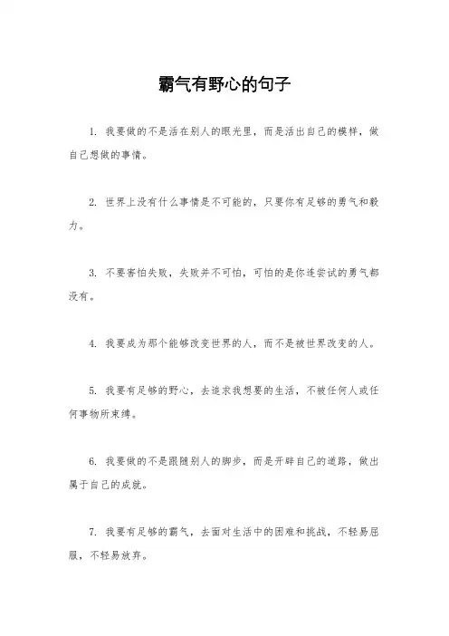 霸气有野心的句子