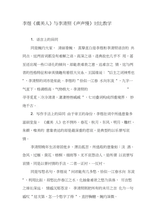 李煜《虞美人》与李清照《声声慢》对比教学-2019年教育文档